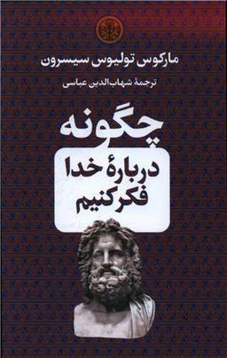 عکس چگونه درباره خدا فکر کنیم