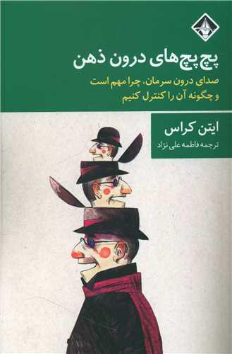عکس پچ‌پچ‌های درون ذهن: صدای درون سرمان، چرا مهم است و چگونه آن را کنترل کنیم