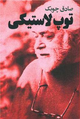 عکس توپ لاستیکی
