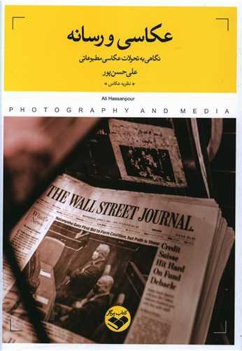 عکس عکاسی و رسانه