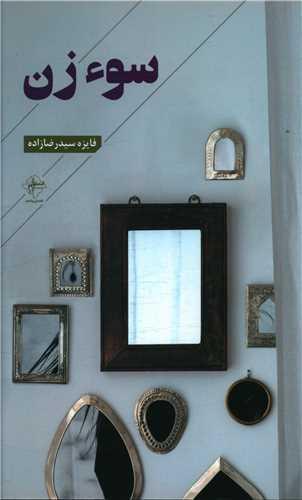 عکس سوءزن