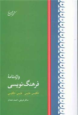 عکس واژه‌نامه فرهنگ‌نویسی