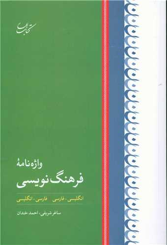 عکس واژه‌نامه فرهنگ‌نویسی
