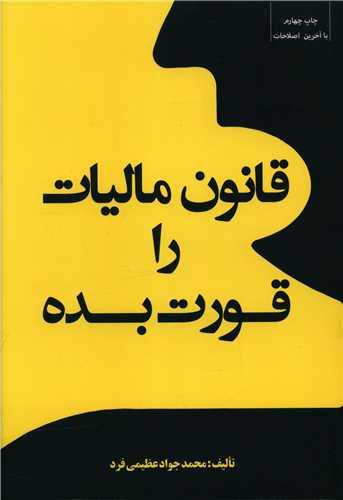 عکس قانون مالیات را قورت بده