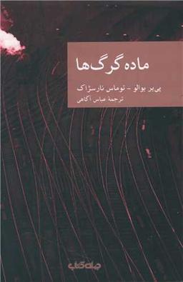 عکس ماده گرگ‌ها