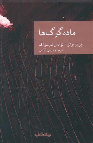 عکس ماده گرگ‌ها