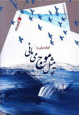 عکس تو مثل موج می‌مانی