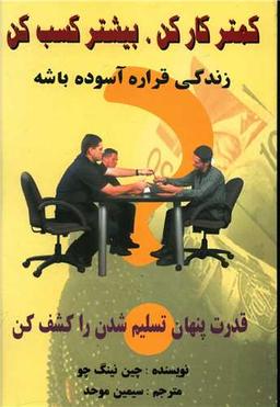 عکس کمتر کار کن، بیشتر کسب کن