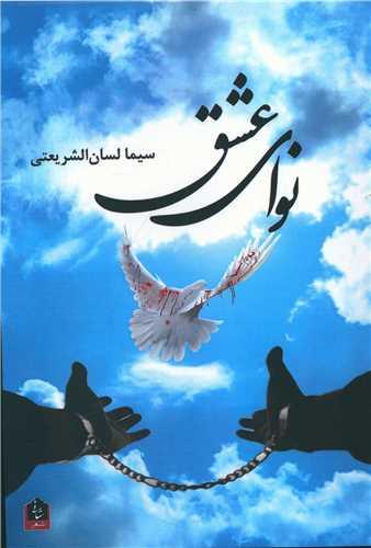 عکس نوای عشق