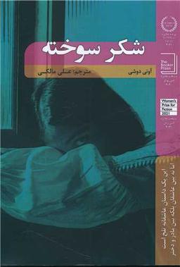 عکس شکر سوخته
