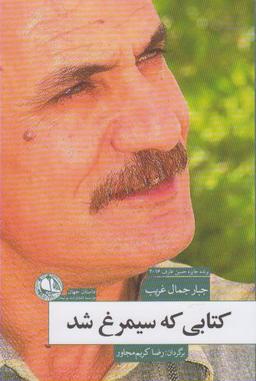 عکس کتابی که سیمرغ شد