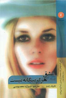 عکس عشق هرگز بیگانه نیست
