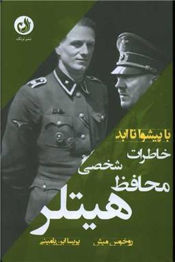 عکس خاطرات محافظ شخصی هیتلر