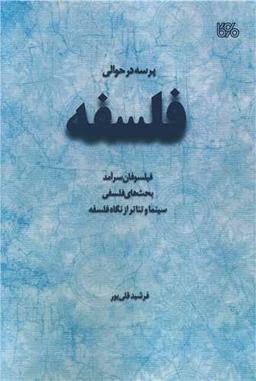 عکس پرسه در حوالی فلسفه