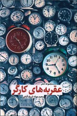 عکس عقربه‌های کارگر