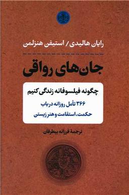 عکس جان‌های رواقی