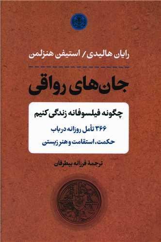 عکس جان‌های رواقی