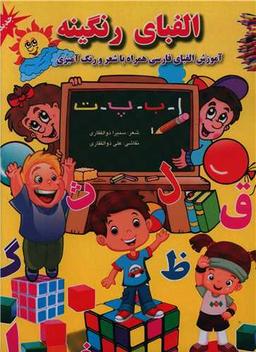 عکس الفبای رنگینه