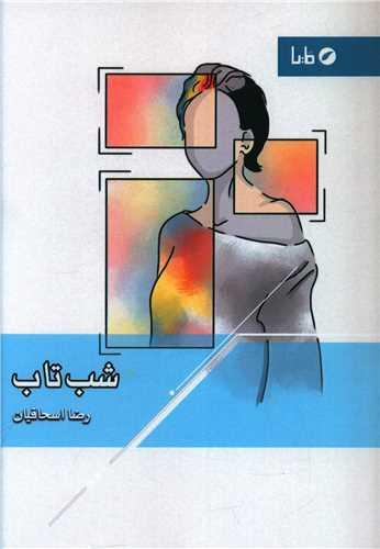 عکس شبتاب