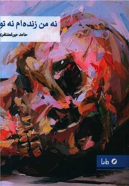 عکس نه من زنده‌ام نه تو