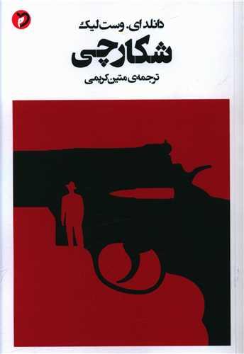 عکس شکارچی