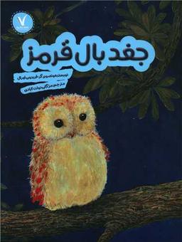 عکس جغد بال قرمز
