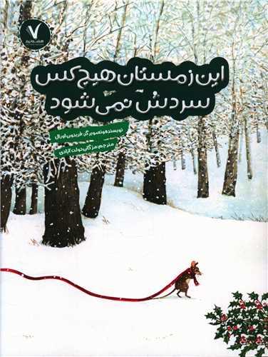 عکس این زمستان هیچ‌کس سردش نمی‌شود