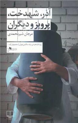 عکس آذر، شهدخت، پرویز و دیگران