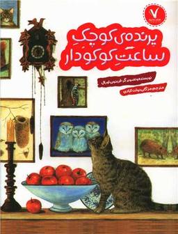 عکس پرندهٔ کوچک ساعت کوکودار
