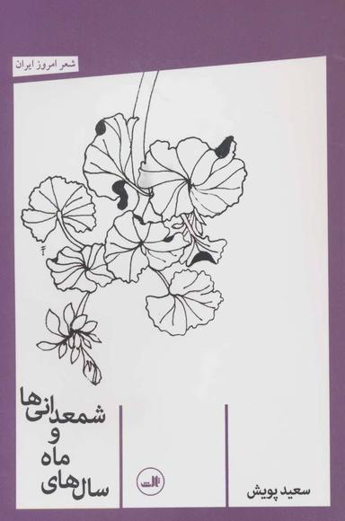 عکس شمعدانی‌ها و سال‌های‌ماه