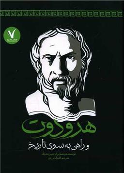 عکس هرودوت و راهی به سوی تاریخ