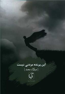 عکس این پرنده مردنی نیست