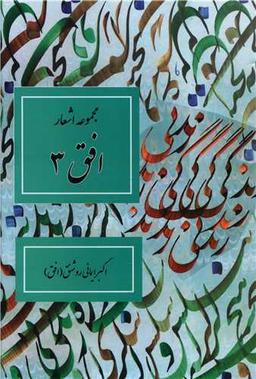 عکس مجموعه اشعار افق ۳