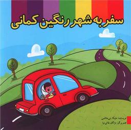 عکس سفر به شهر رنگین‌کمان