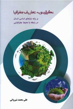عکس نگرشی نو به تعاریف جغرافیا بر پایه نیازهای اساسی انسان