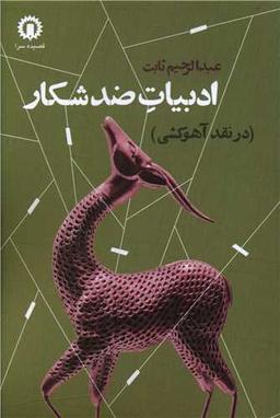 عکس ادبیات ضد شکار