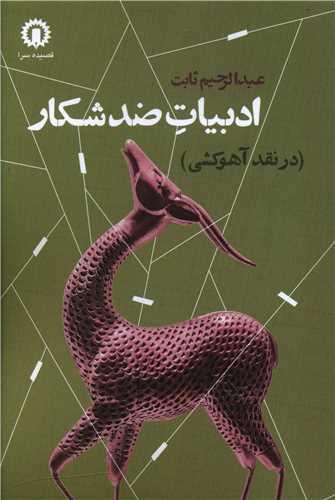 عکس ادبیات ضد شکار