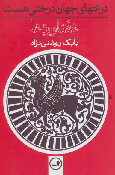 عکس هفتاوردها