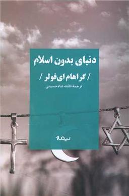 عکس دنیای بدون اسلام
