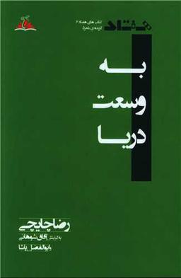 عکس به وسعت دریا