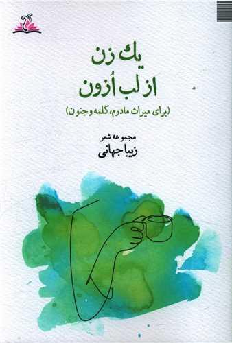عکس یک زن از لب ازون