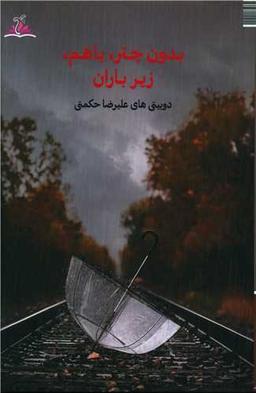 عکس بدون چتر، با هم، زیر باران
