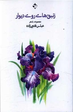 عکس زنبق‌های روی دیوار