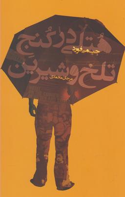 عکس هتلی در کنج تلخ و شیرین