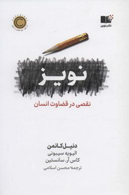 عکس نویز: نقصی در قضاوت انسان
