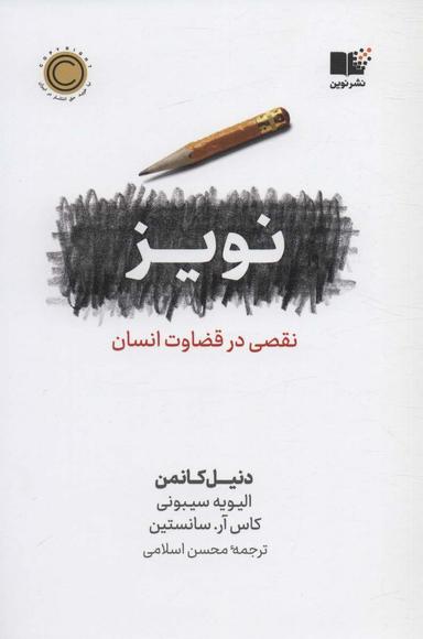 عکس نویز: نقصی در قضاوت انسان