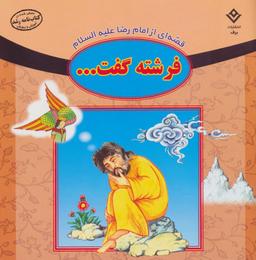 عکس فرشته گفت…: قصه‌ای از امام رضا علیه السلام