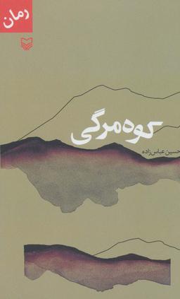 عکس کوه‌مرگی