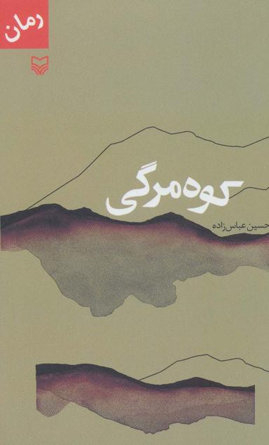 عکس کوه‌مرگی