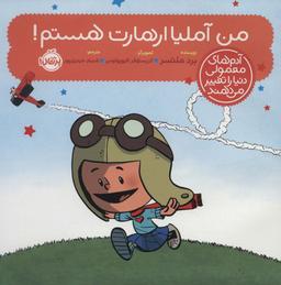 عکس من آملیا ارهارت هستم!